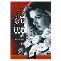 کتاب تکرار با تو بودن اثر فرشته آیین مهر