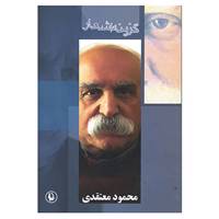 کتاب گزینه اشعار محمود معتقدی اثر محمود معتقدی