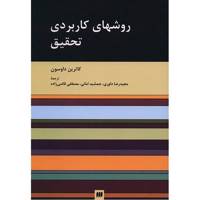 کتاب روشهای کاربردی تحقیق اثر کاترین داوسون