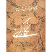 کتاب نگارگری اثر پرویز اسکندرپور خرمی - جلد پنجم