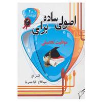 کتاب اصولی ساده برای موفقیت تحصیلی اثر الکس لاچ،هلن اکمان