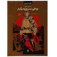 کتاب کتاب دانستنیها بوعلی سریع ‌و‌ مرگبار اثر فراز بزاز زادگان