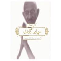 کتاب اندیشه های مهاتما گاندی اثر مصطفی مرادیان،مجتبی عبدلی