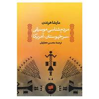 کتاب مردم شناسی موسیقی اثر مارشا هرندن