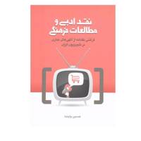 کتاب نقد ادبی و مطالعات فرهنگی اثر حسین پاینده