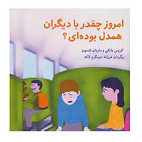 کتاب امروز چقدر با دیگران همدل بوده ای؟ اثر کریس یانکی،ماریان نلسون