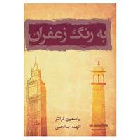 کتاب به رنگ زعفران اثر یاسمین کراتر