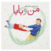 کتاب من و بابا اثر هلن اکسلی