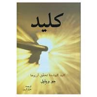 کتاب کلید گم شده تحقق آرزوها اثر جو ویتال
