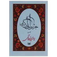 کتاب جزء سی ام قرآن کریم