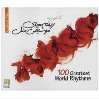 آلبوم موسیقی آشنایی با ریتم‌ های موسیقی ملل 100 Greatest World Rhythms Music Album