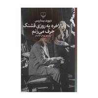 کتاب بالاخره یه روزی قشنگ حرف می‌ زنم اثر دیوید سداریس