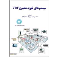 کتاب سیستم های تهویه مطبوعVRF از نشر شفاف