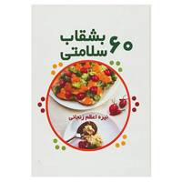کتاب 60 بشقاب سلامتی اثر نیره اعظم زنجانی