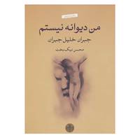 کتاب من دیوانه نیستم اثر جبران خلیل جبران