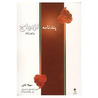 کتاب پندنامه ازدواج برای زنان اثر سهیلا امیرقاسم خانی