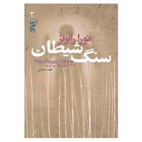 کتاب سه گانه هفت روز شوم 3 اثر نورا رابرتز