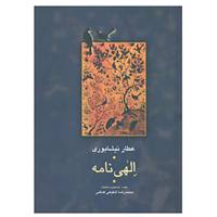 کتاب مجموعه آثار عطار 2 اثر فریدالدین عطار نیشابوری