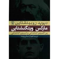 کتاب مارکس و ویتگنشتاین اثر دیوید روبینشتاین