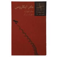 کتاب مادر ایکاروس اثر سام شپارد