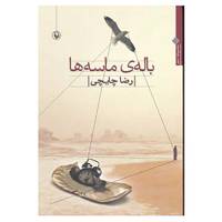 کتاب باله ی ماسه ها اثر رضا چایچی