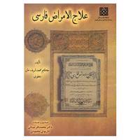 کتاب علاج الامراض فارسی اثر محمدشریف خان دهلوی