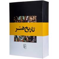 کتاب تاریخ هنر اثر جمعی از نویسندگان - مجموعه 8 جلدی