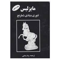 کتاب مایزلیس تئوری بنیادی شطرنج اثر مایزلیس ایلیالوویچ