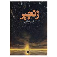 کتاب زنجیر اثر ایرج کمالیان