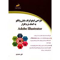 کتاب طراحی اینفوگراف، نقش و الگو به کمک نرم افزار Adobe ILLustrator اثر علی حیدری