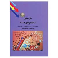 کتاب حل مسایل ساختمان های گسسته اثر فاطمه نورانی و دیگران