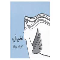 کتاب لحظه ی «آن» اثر فائزه سیدرضازاده
