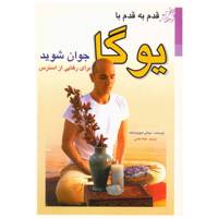 کتاب قدم به قدم با یوگا جوان شوید برای رهایی از استرس اثر سوآمی شیوا پرامناندا /