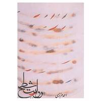 کتاب روایت شطح اثر احمد عزیزی