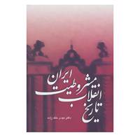 کتاب تاریخ انقلاب مشروطیت ایران اثر مهدی ملک زاده