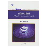 کتاب لحظات لطف اثر نیل دونالد والش