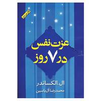 کتاب عزت نفس در 7 روز اثر ال.جی.الکساندر