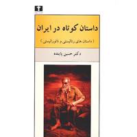 کتاب داستان کوتاه در ایران، داستان های رئالیستی و ناتورالیستی اثر حسین پاینده - جلد اول The Short Story In Iran - Realistic And Naturalistic Stories