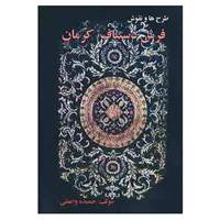 کتاب فرش دستباف کرمان اثر حمیده واعظی