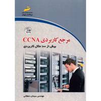 کتاب مرجع کاربردی CCNA اثر سبحان دهقانی