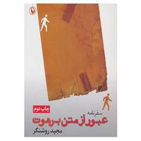 کتاب سفرنامه عبور از متن برهوت اثر مجید روشنگر