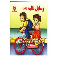 کتاب وسایل نقلیه اثر شهره یوسفی