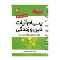 کتاب پیام آیات دین و زندگی مهر و ماه اثر سیدهادی هاشمی - لقمه