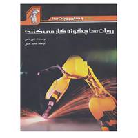 کتاب جهان روبات ها اثر جنی ماس