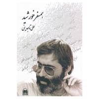 کتاب همسفر خورشید اثر علی تاجدینی
