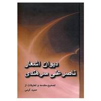 کتاب دیوان اشعار ناصرعلی سرهندی اثر ناصرعلی سرهندی