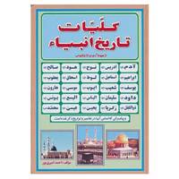کتاب کلیات تاریخ انبیا اثر احمد امیری پور