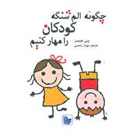 کتاب چگونه الم شنگه کودکان را مهار کنیم اثر پنی هیمز