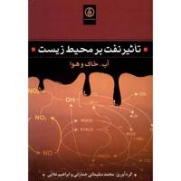 کتاب تاثیر نفت بر محیط زیست اثر محمد سلیمانی جمارانی