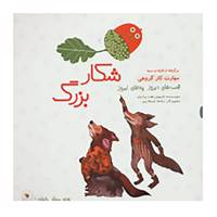 کتاب قصه های دیروز پندهای امروز اثر شایان محمدی رفیع،داریوش هفت برادران